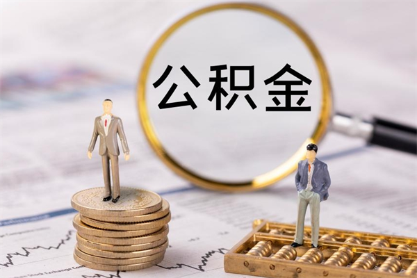 东至个人公积金离职如何取出（住房公积金个人离职怎么提取）