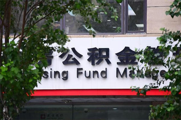 东至取公积金（取公积金办理流程）