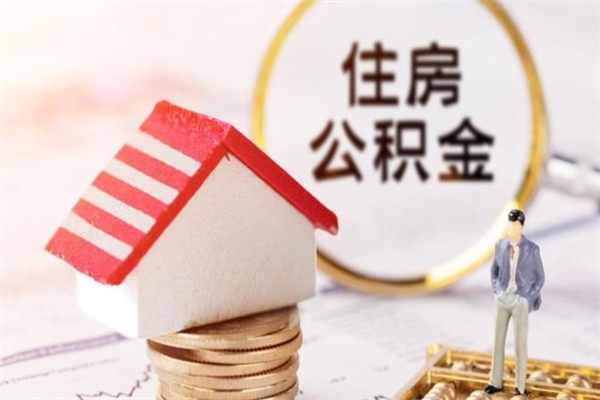 东至离职后住房离职公积金能取吗（离职后住房公积金可以取出来么）