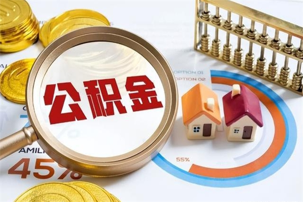 东至公积金封存后怎么取（“公积金封存后怎么提取”）