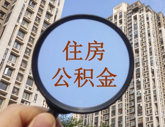 东至公积金自动离职可以取吗（住房公积金自动离职可以取吗）