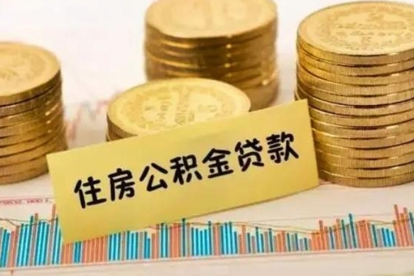 东至离职了要把公积金取出来吗（离职以后公积金要取出来吗）