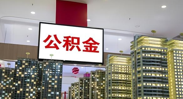 东至离职公积金的提方法（离职公积金怎么提）