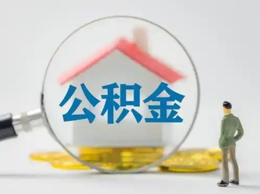东至离职后住房公积金怎么取出来（离职后公积金怎么取?）