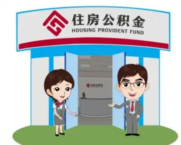 东至公积金辞职怎么提（辞职啦公积金怎么提出来）
