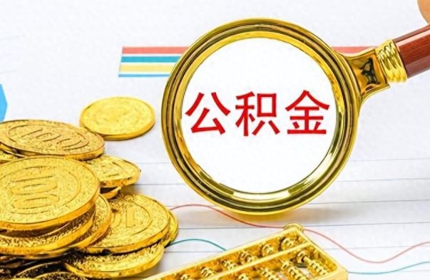 东至公积金多少钱可以提（公积金多少钱可以提取）